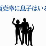 小西克幸に息子はいる？家族構成や子供について解説