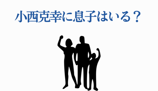 小西克幸に息子はいる？結婚歴・家族構成を徹底調査！代表作品もまとめ