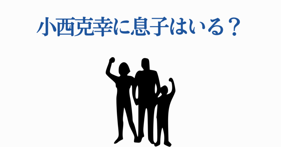 小西克幸に息子はいる？家族構成や子供について解説