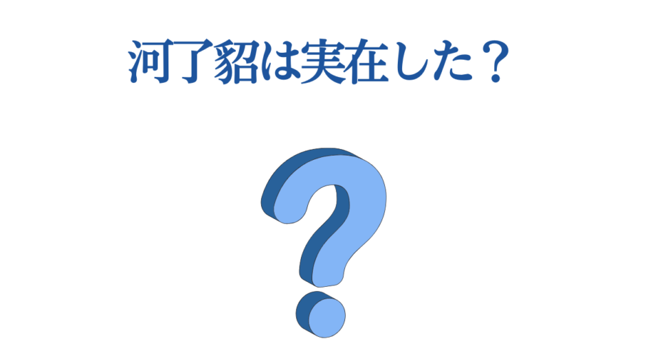 河丁紹の実在を問うミステリー画像