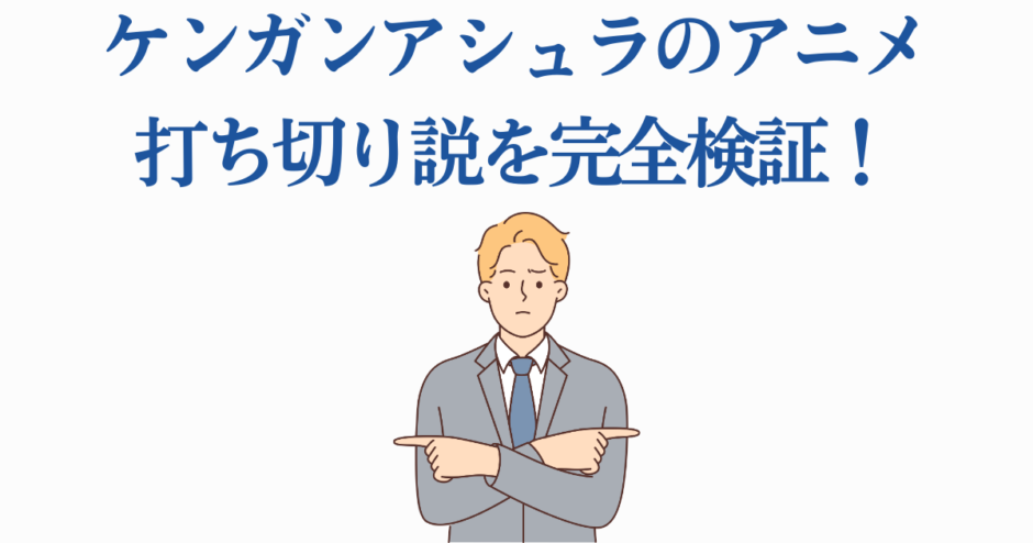 ケンガンアシュラ打ち切り説を徹底検証するアニメ考察