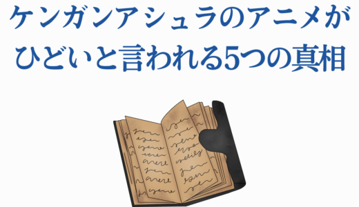 ケンガンアシュラのアニメがひどいと言われる5つの真相を徹底解説！