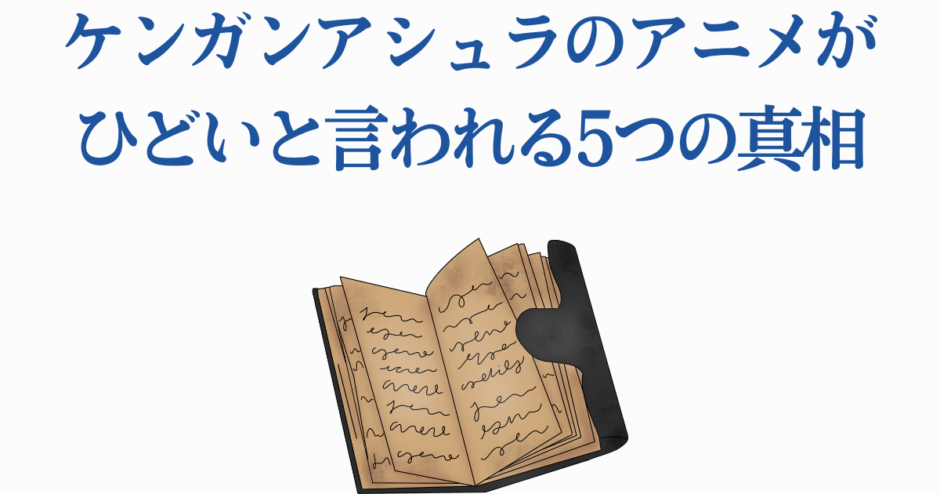 ケンガンアシュラがひどい理由と真相を解説する記事用イメージ