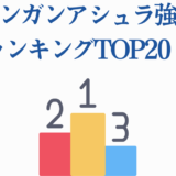 ケンガンアシュラ最強キャラランキングTOP20【最新強さ順まとめ】