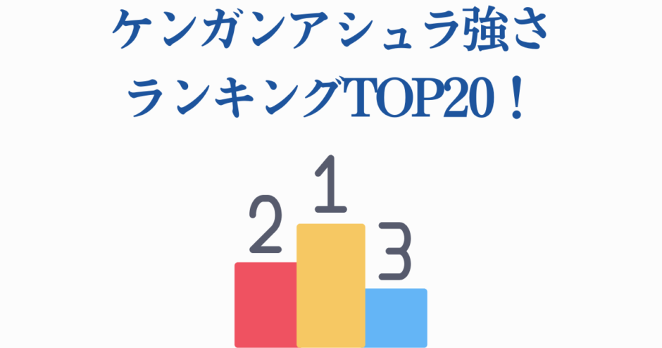 ケンガンアシュラ最強キャラランキングTOP20【最新強さ順まとめ】