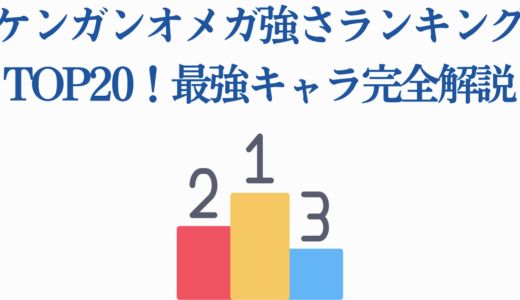 ケンガンオメガ強さランキングTOP20！最強キャラ完全解説