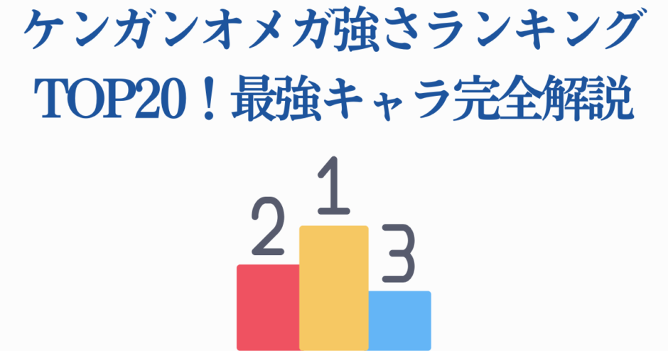 ケンガンオメガ最強キャラランキングTOP20完全解説
