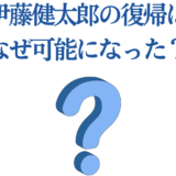 伊藤健太郎 復帰の理由は？復活の裏側を探る問い画像