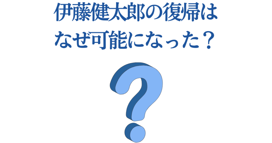 伊藤健太郎 復帰の理由は？復活の裏側を探る問い画像