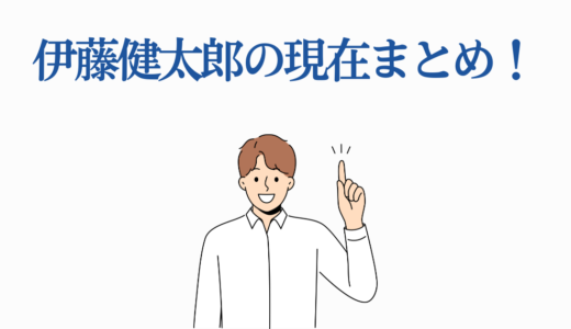 伊藤健太郎の現在まとめ！復帰後の出演ドラマ・映画7作品と恋愛事情