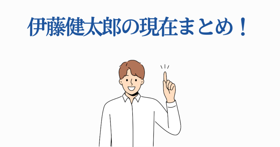 伊藤健太郎の現在まとめ！笑顔で解説するイラスト付き最新情報