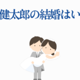 伊藤健太郎の結婚はいつ？かわいい花嫁と新郎のイラスト