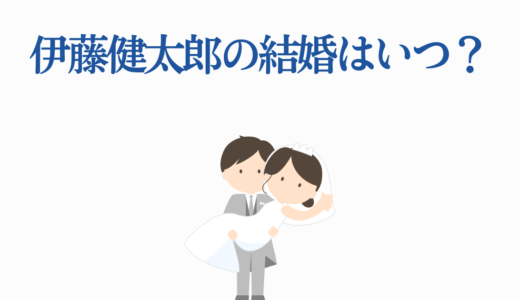 伊藤健太郎の結婚はいつ？新恋人との関係進展と山本舞香との過去