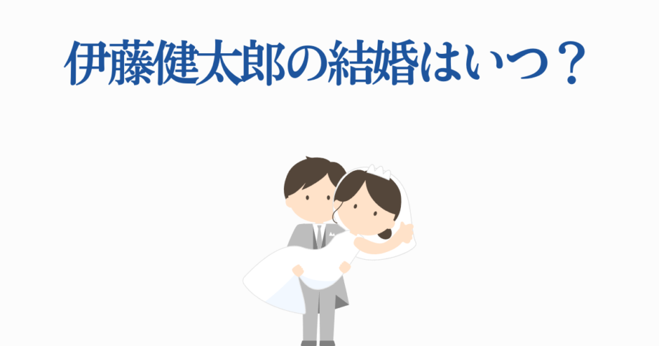 伊藤健太郎の結婚はいつ？かわいい花嫁と新郎のイラスト