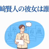 山崎賢人の彼女は誰？俳優の恋愛噂を考察するイラスト