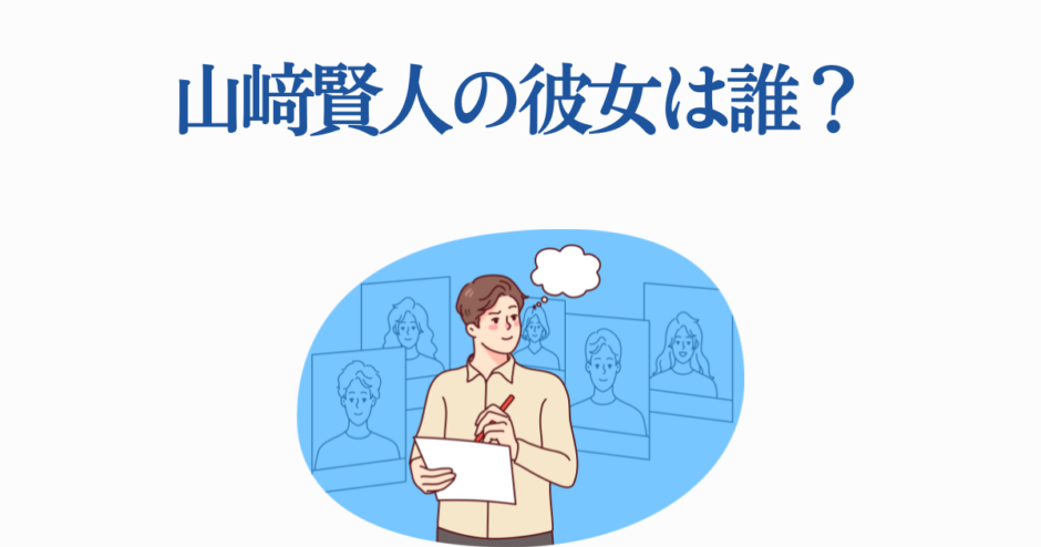 山崎賢人の彼女は誰？俳優の恋愛噂を考察するイラスト