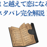 キミと越えて恋になる完全ネタバレ解説と物語分析