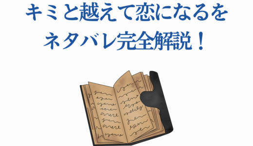 キミと越えて恋になるをネタバレ完全解説！最新10巻までの重要展開6選