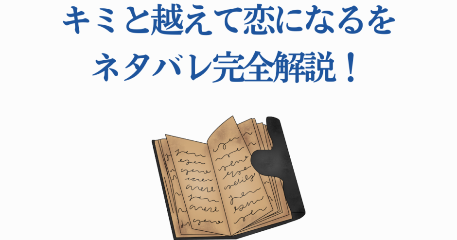 キミと越えて恋になる完全ネタバレ解説と物語分析