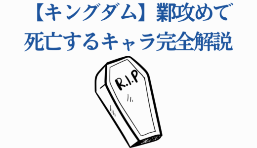 【キングダム】鄴攻めで死亡するキャラ完全解説｜15人の最期
