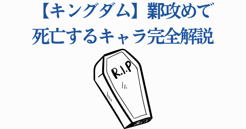 キングダム 鄴攻めで死亡するキャラ解説とRIPイラスト
