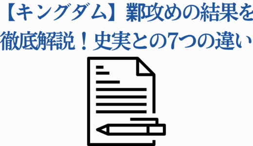 【キングダム】鄴攻めの結果を徹底解説！史実との7つの違い