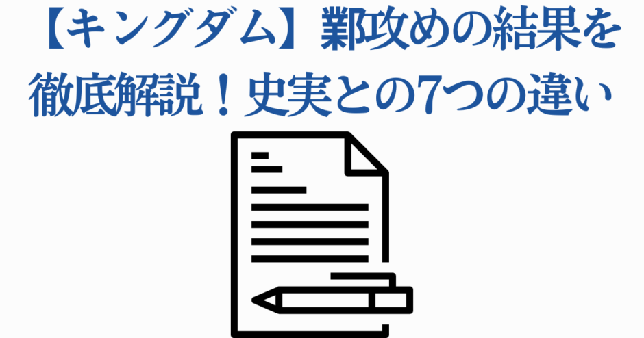 キングダム 鄴攻めの結果と史実の違いを徹底解説