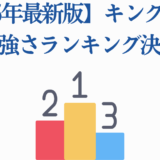 キングダム飛信隊 強さランキング2025年最新版 ポディウム画像