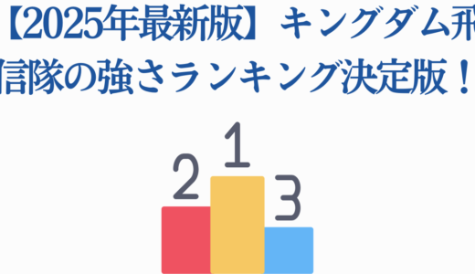 【2025年最新版】キングダム飛信隊の強さランキング決定版！