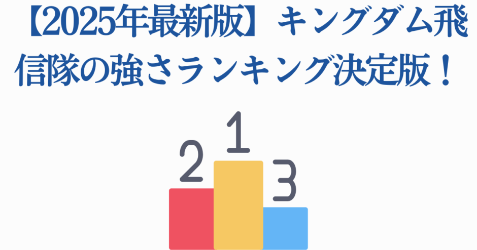 キングダム飛信隊 強さランキング2025年最新版 ポディウム画像