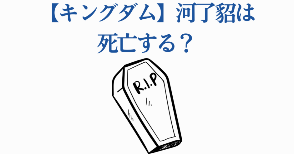 キングダム河了貂の死因や最期を考察するファン考察まとめ