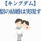 キングダム河了貂の結婚予想と恋愛展開まとめ