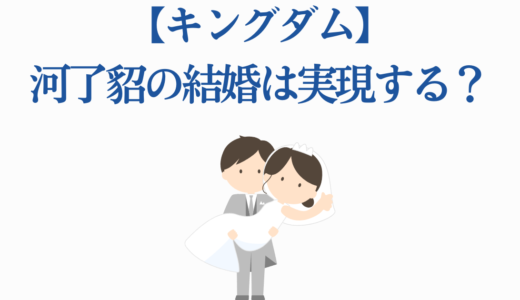 【キングダム】河了貂の結婚は実現する？信との関係と恋の行方