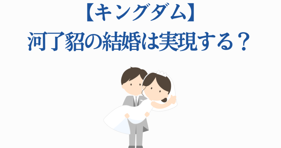 キングダム河了貂の結婚予想と恋愛展開まとめ