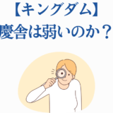 キングダム慶舎の強さを考察するイラスト