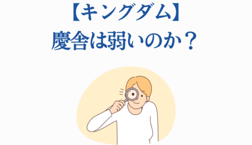 【キングダム】慶舎は弱いのか？本能型将軍の真の強さを徹底検証！