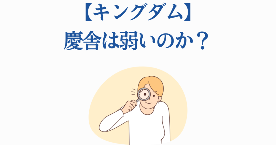 キングダム慶舎の強さを考察するイラスト