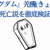 キングダム羌瘣の死亡説を徹底検証する考察画像