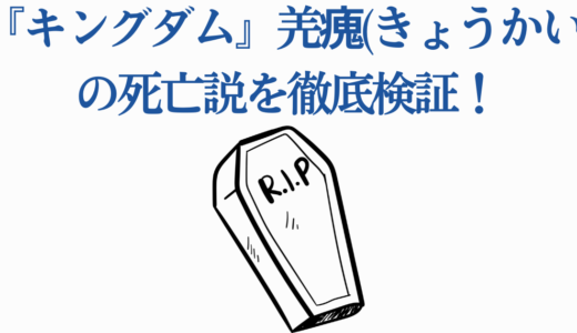 『キングダム』羌瘣(きょうかい)の死亡説を徹底検証！信との結婚の可能性も