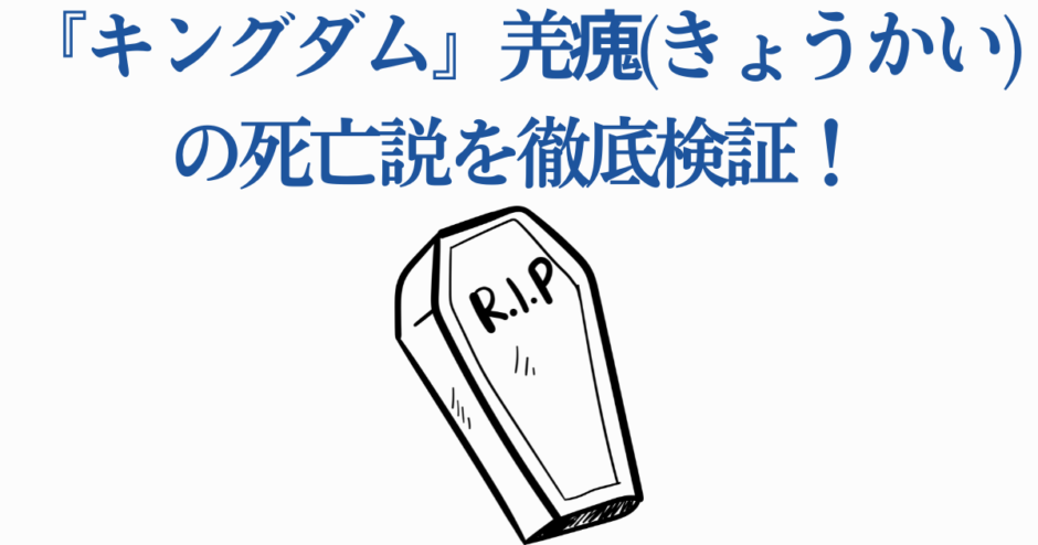 キングダム羌瘣の死亡説を徹底検証する考察画像