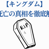 キングダム王騎の死の真相を徹底解説
