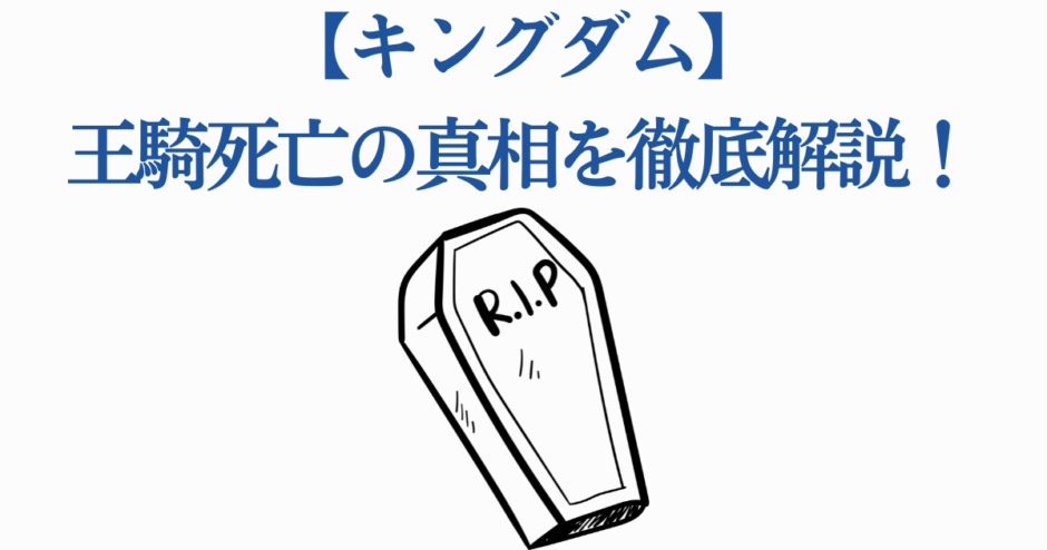 キングダム王騎の死の真相を徹底解説