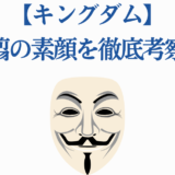 キングダム王翦の素顔を考察する記事イメージ