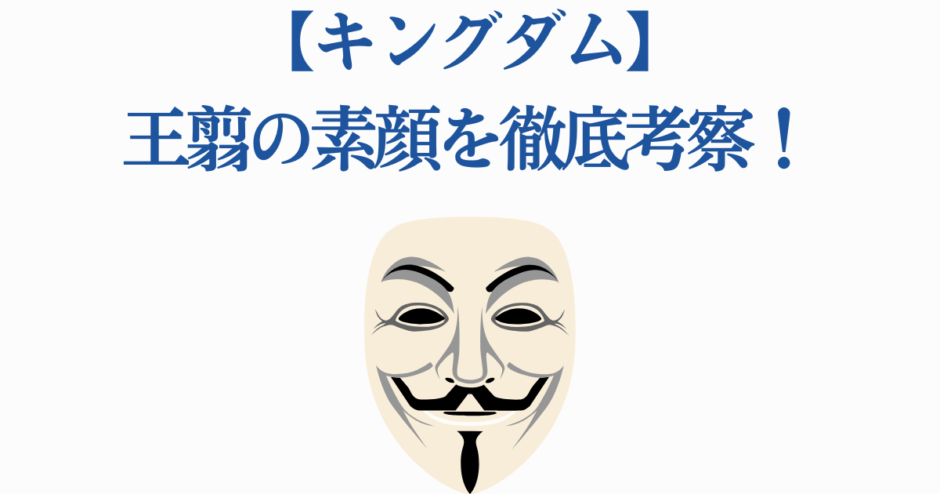 キングダム王翦の素顔を考察する記事イメージ