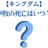 キングダム 李牧の死はいつ?最新展開と考察
