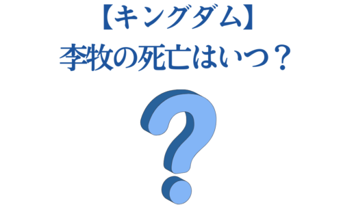 【キングダム】李牧の死亡はいつ？最期と史実の違い、カイネとの関係