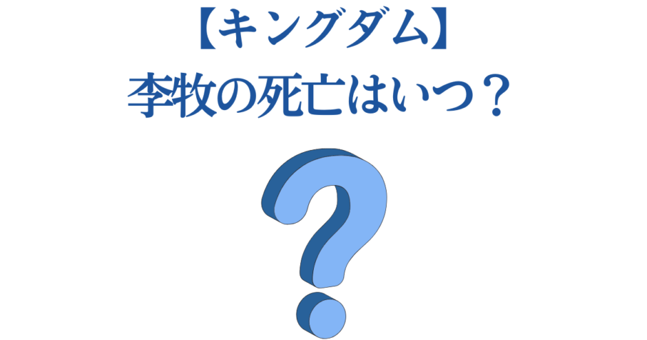 キングダム 李牧の死はいつ？最新展開と考察