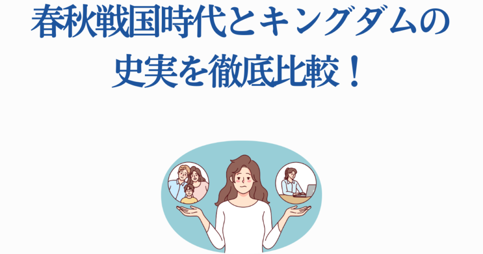 キングダム史実比較：春秋戦国時代との違いをわかりやすく解説