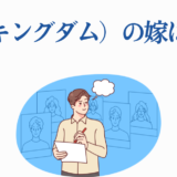 キングダム信の嫁は誰？考察イラスト