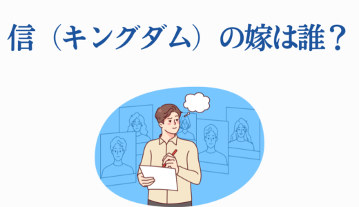 信（キングダム）の嫁は誰？羌瘣・河了貂・陽を徹底比較！